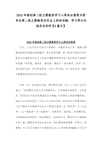 2023年推动第二批主题教育学习心得体会感想与领导在第二批主题教育动员会上的讲话稿、学习研讨交流