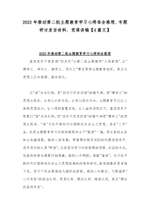 2023年推动第二批主题教育学习心得体会感想、专题研讨发言材料、党课讲稿【4篇文】