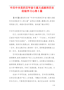 中共中央党的百年奋斗重大成就和历史经验学习心得5篇