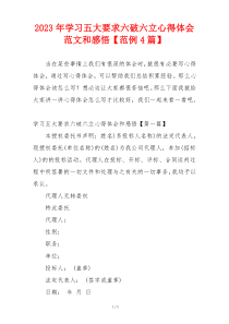 2023年学习五大要求六破六立心得体会范文和感悟【范例4篇】
