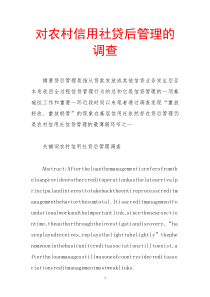 对农村信用社贷后管理的调查
