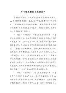关于侨联志愿服务工作经验材料