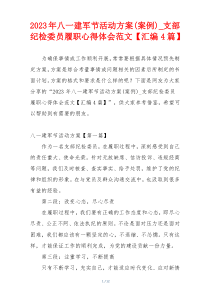 2023年八一建军节活动方案(案例)_支部纪检委员履职心得体会范文【汇编4篇】
