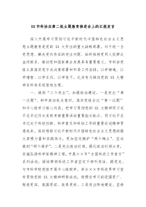 XX市科协在第二批主题教育推进会上的汇报发言