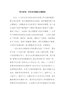 研讨材料党员如何搞好主题教育