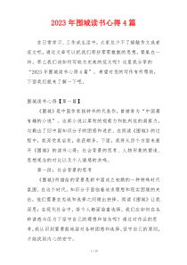 2023年围城读书心得4篇