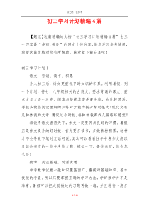 初三学习计划精编4篇