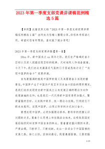 2023年第一季度支部党课讲课稿范例精选5篇