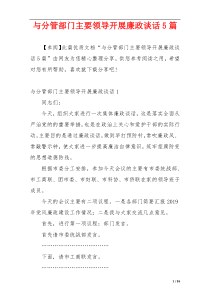 与分管部门主要领导开展廉政谈话5篇