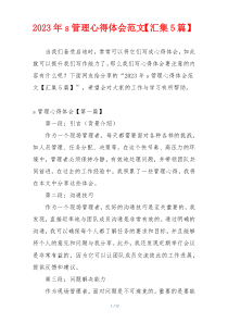 2023年s管理心得体会范文【汇集5篇】