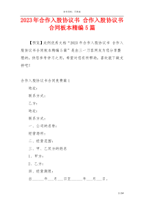 2023年合作入股协议书 合作入股协议书合同板本精编5篇