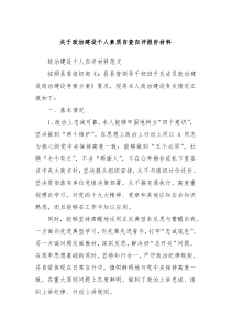 关于政治建设个人素质自查自评报告材料