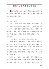党校科研工作总结范文3篇