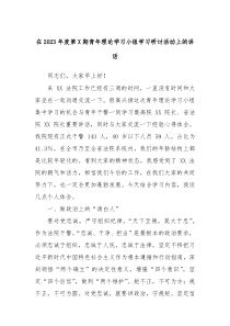 在2023年度第X期青年理论学习小组学习研讨活动上的讲话