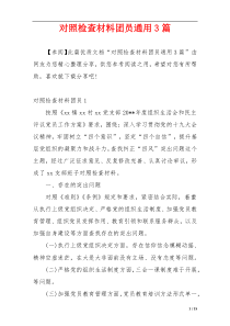对照检查材料团员通用3篇