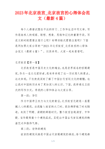 2023年北京故宫_北京故宫的心得体会范文（最新4篇）