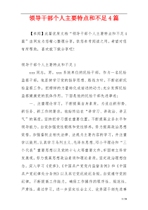 领导干部个人主要特点和不足4篇