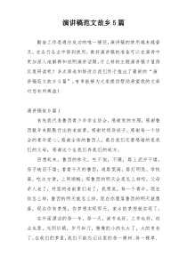 演讲稿范文故乡5篇