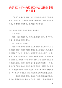 关于2023年中央经济工作会议报告【范例4篇】