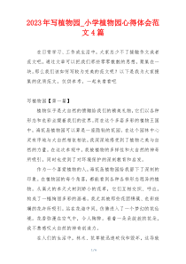 2023年写植物园_小学植物园心得体会范文4篇