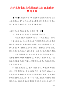 关于支部书记在党员政治生日会上致辞精选4篇