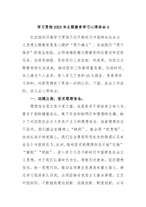 学习贯彻2023年主题教育学习心得体会4