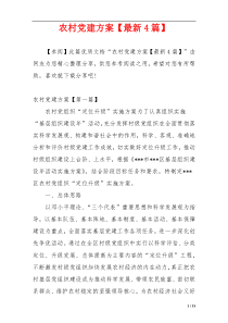 农村党建方案【最新4篇】