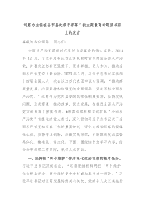 巡察办主任在全市县处级干部第二批主题教育专题读书班上的发言