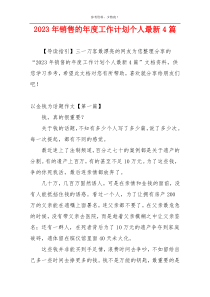 2023年销售的年度工作计划个人最新4篇