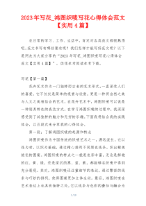 2023年写花_鸿图织唛写花心得体会范文【实用4篇】