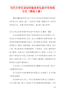 当代大学生该如何继承和弘扬中华传统文化（精选4篇）