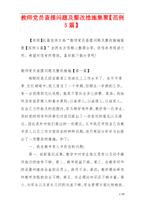 教师党员查摆问题及整改措施集聚【范例5篇】