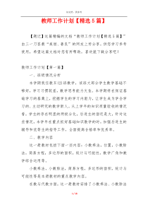 教师工作计划【精选5篇】