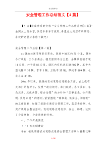 安全管理工作总结范文【4篇】