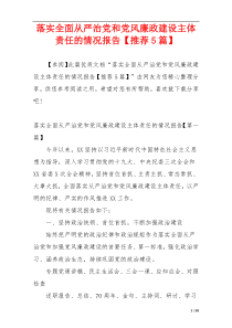落实全面从严治党和党风廉政建设主体责任的情况报告【推荐5篇】
