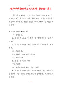 教师节班会活动方案(案例)【精选4篇】