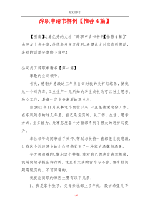 辞职申请书样例【推荐4篇】