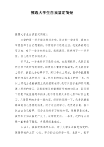 推选大学生自我鉴定简短