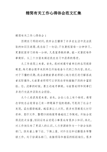 精简有关工作心得体会范文汇集