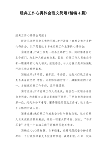 经典工作心得体会范文简短(精编4篇)