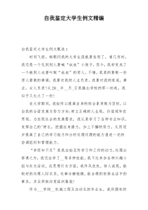 自我鉴定大学生例文精编