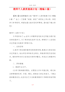 教师个人素质提高计划（精编3篇）
