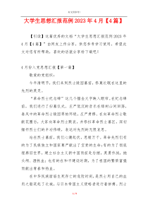 大学生思想汇报范例2023年4月【4篇】