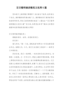 百日誓师演讲稿范文优秀5篇