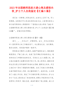 2023年全国教师思政大课心得及感悟内容_护士个人自我鉴定【汇编5篇】