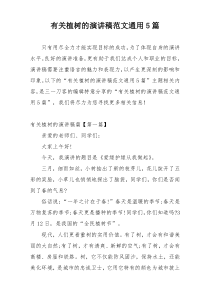 有关植树的演讲稿范文通用5篇