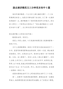 励志演讲稿范文三分钟范本初中5篇