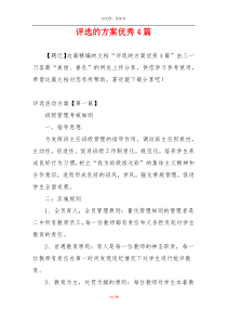 评选的方案优秀4篇