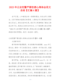 2023年公安民警严禁饮酒心得体会范文总结【汇编4篇】