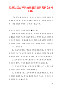 组织生活会评议的问题及建议范例【参考4篇】